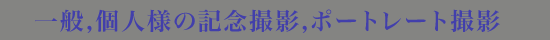 一般記念撮影